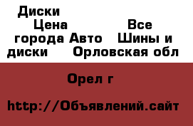  Диски Salita R 16 5x114.3 › Цена ­ 14 000 - Все города Авто » Шины и диски   . Орловская обл.,Орел г.